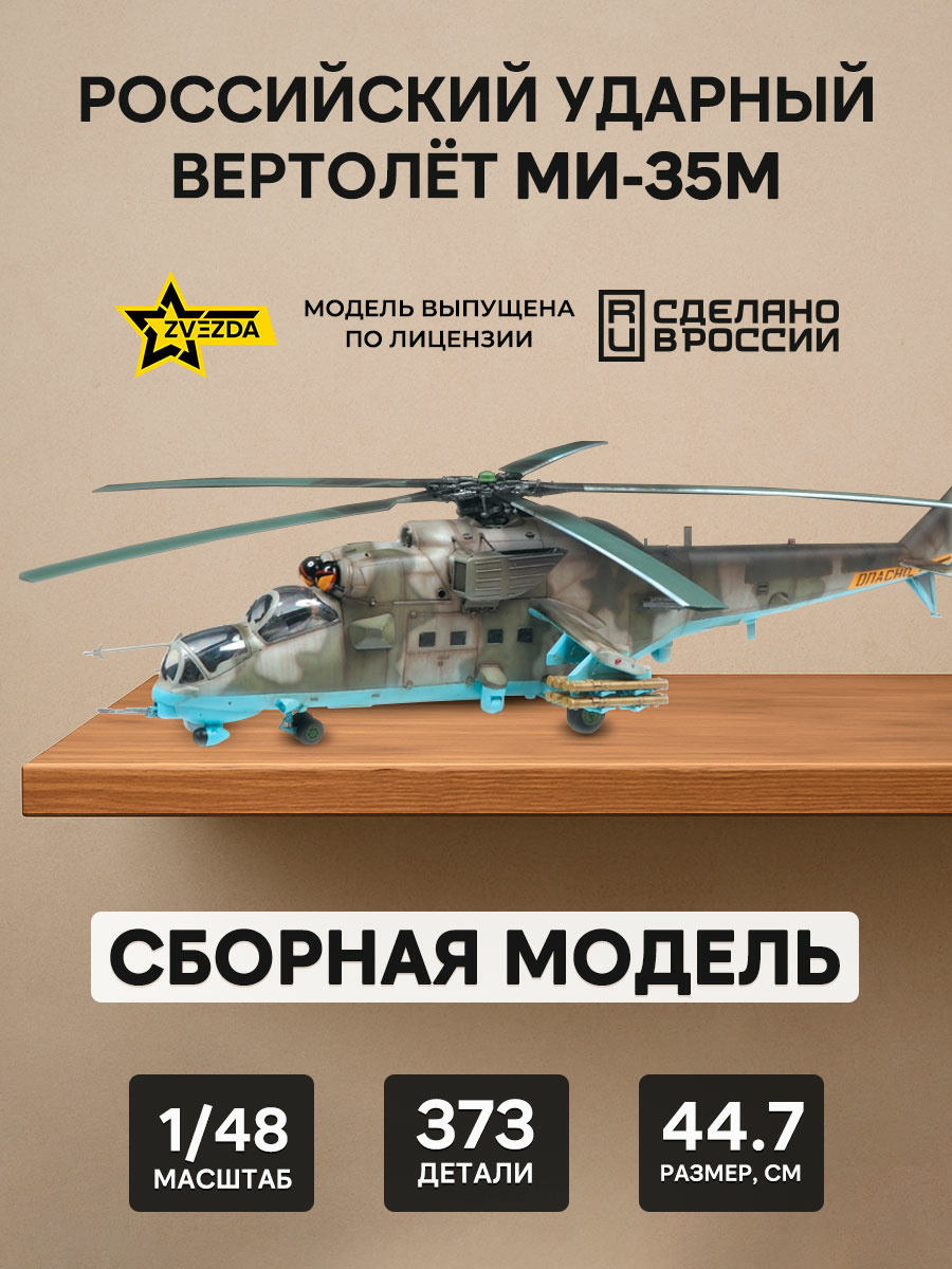4813 Zvezda 1/48 Russian Mi-35M attack helicopter