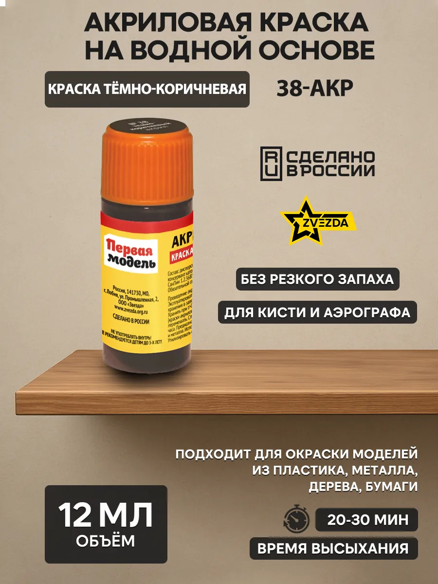 38-ACRE Zvezda acrylic Paint dark brown