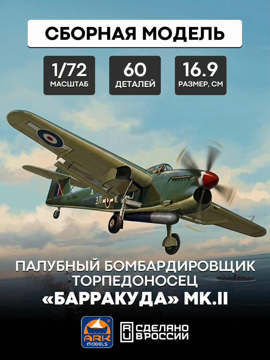 72010 ARK-models 1/72 English carrier-based torpedo bomber 