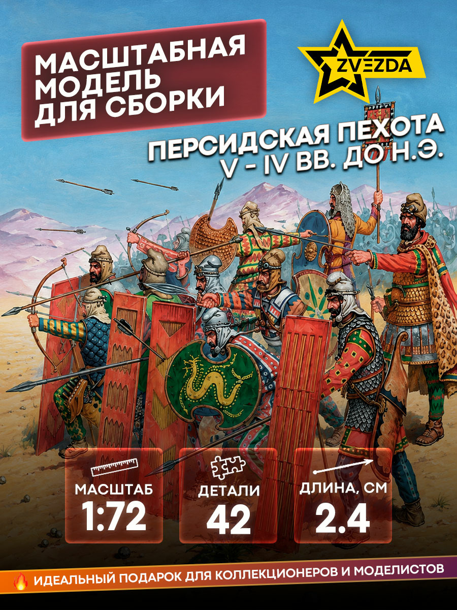 8006 Zvezda 1/72 Persian infantry