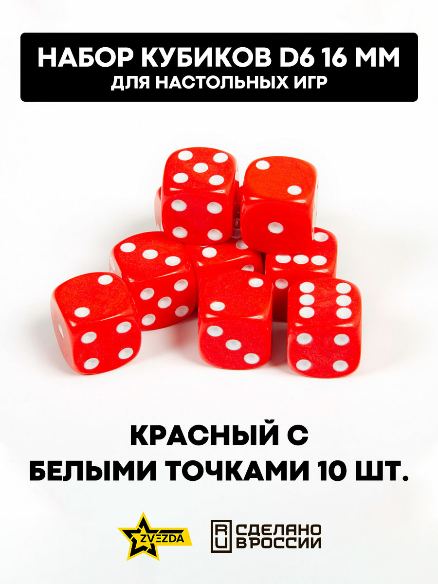 1230 Zvezda Набор из 10 кубиков D6, 16мм. Красный с белыми точками в блистере 