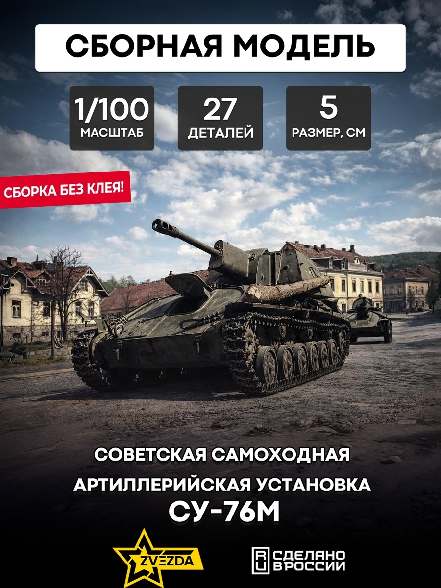 6239 Zvezda 1/100 Soviet SU-76M