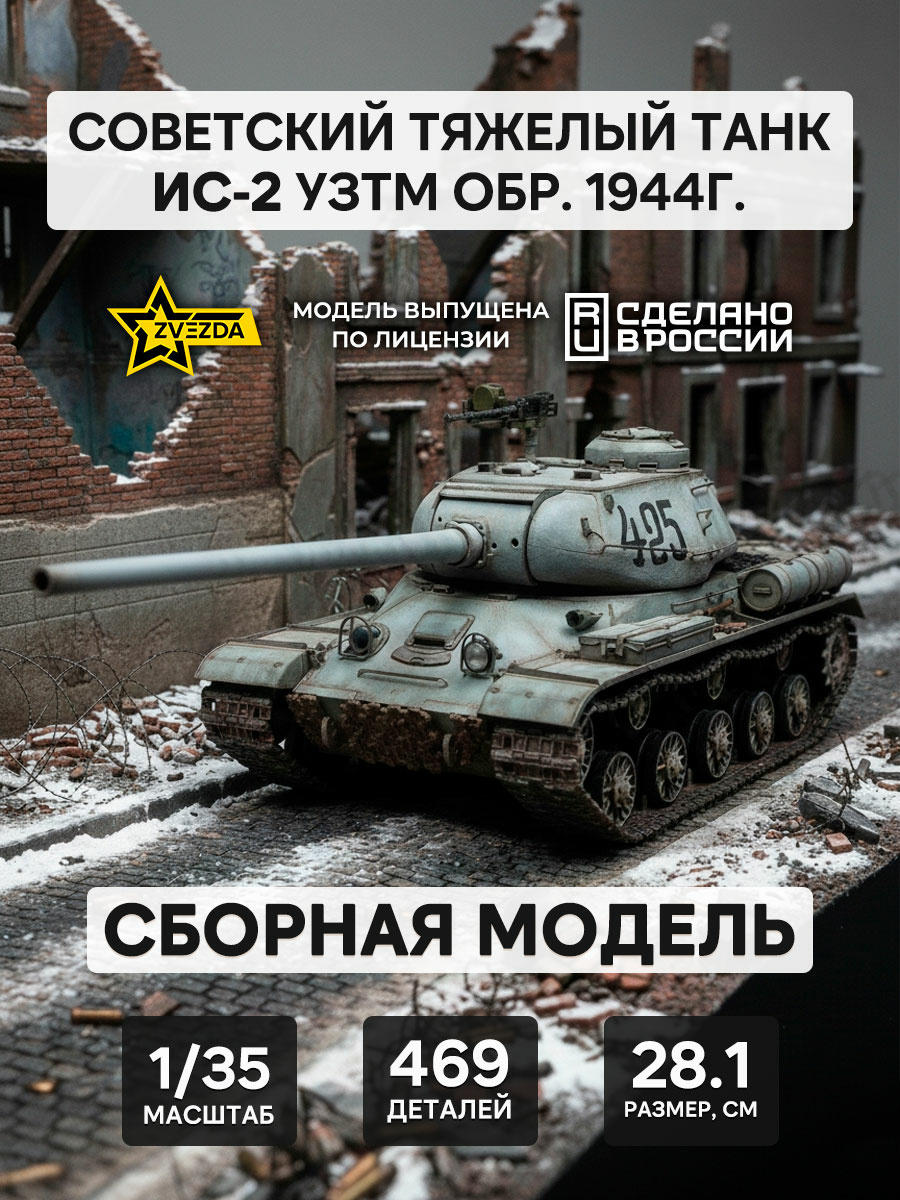 3708 Zvezda 1/35 Советский тяжёлый танк ИС-2 УЗТМ обр. 1944 г.