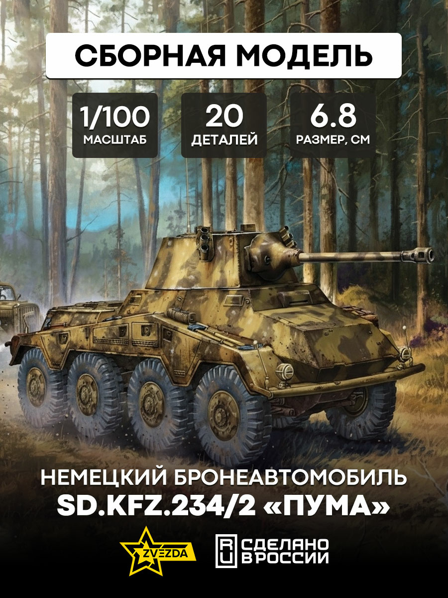 6285 Zvezda 1/100 German armored car SD.KFZ.234/2 