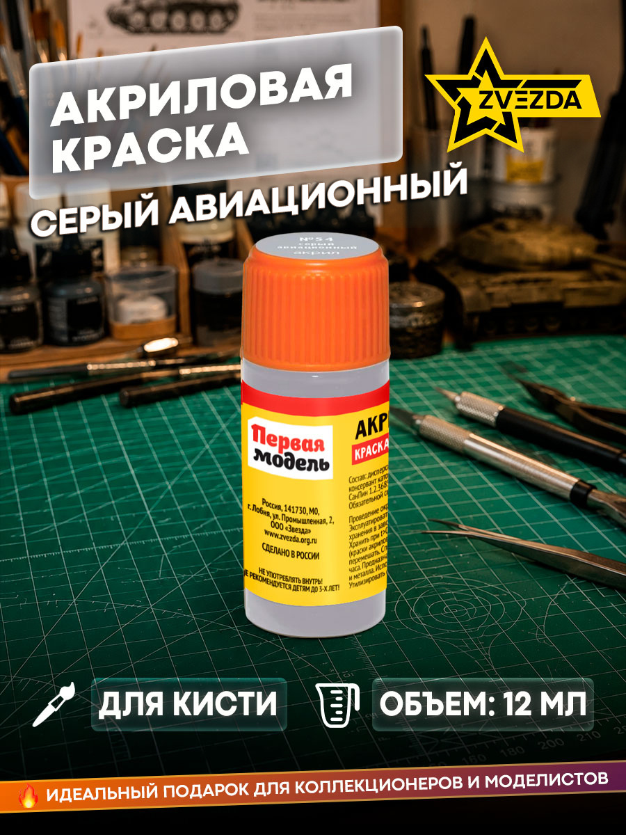 54-ACRE Zvezda Paint acrylic grey aviation
