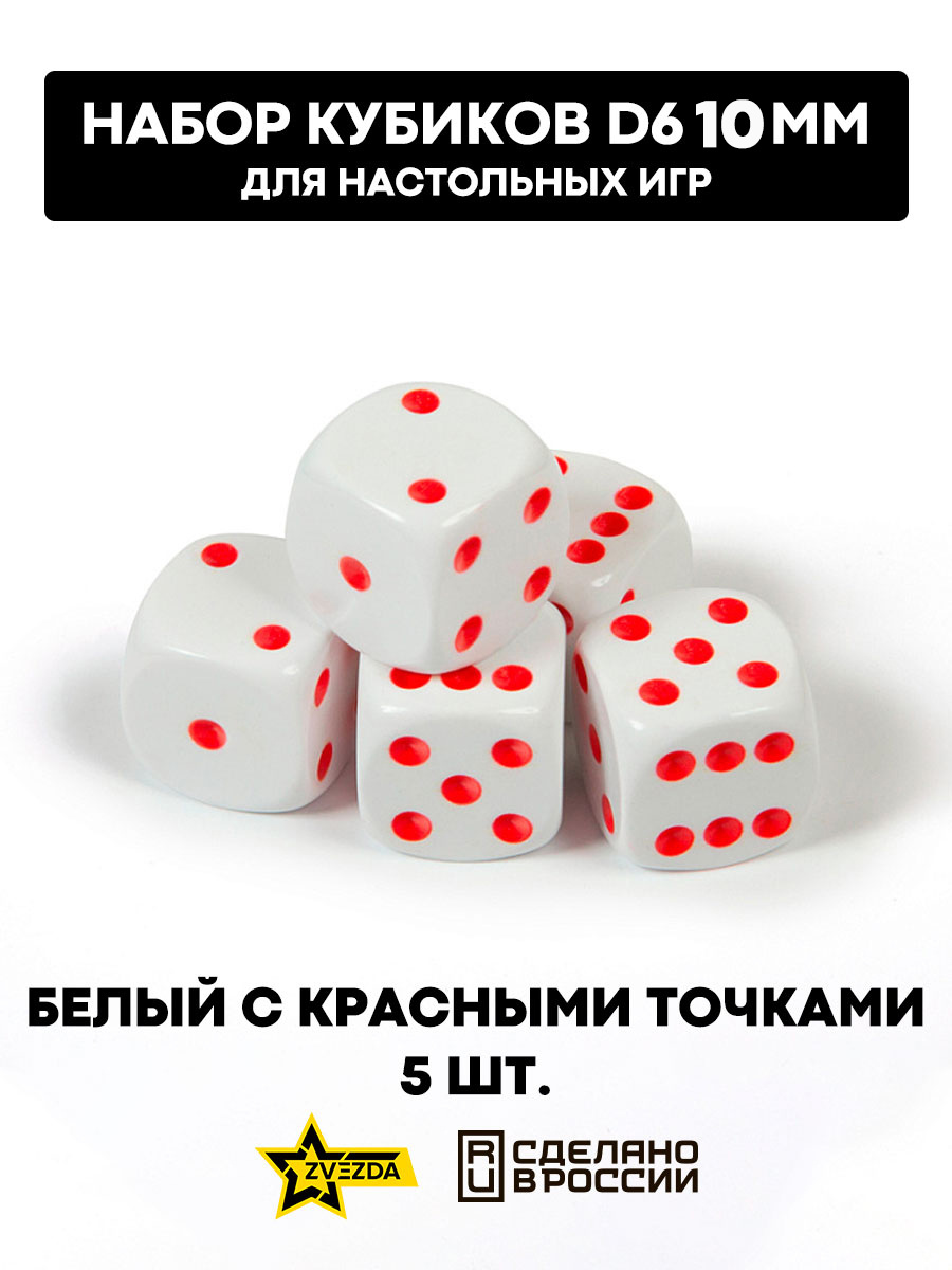 1241 Zvezda Набор из 5 кубиков D6, 10 мм. Белый с красными точками в блистере