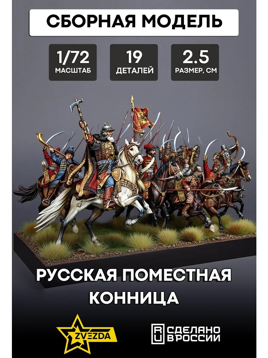 Zvezda 8065 1/72 Russian manorial cavalry