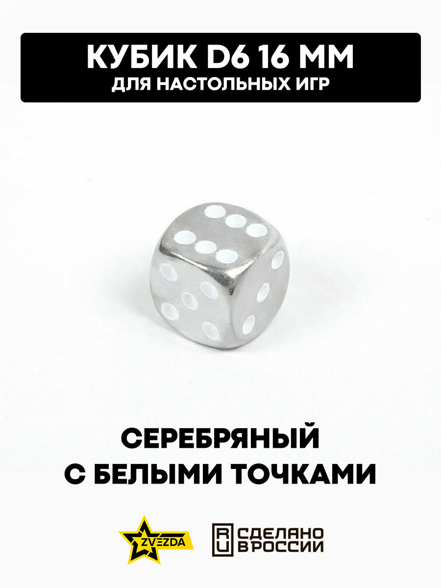 1263 Zvezda Кубик D6, 16мм. Серебряный с белыми точками в блистере