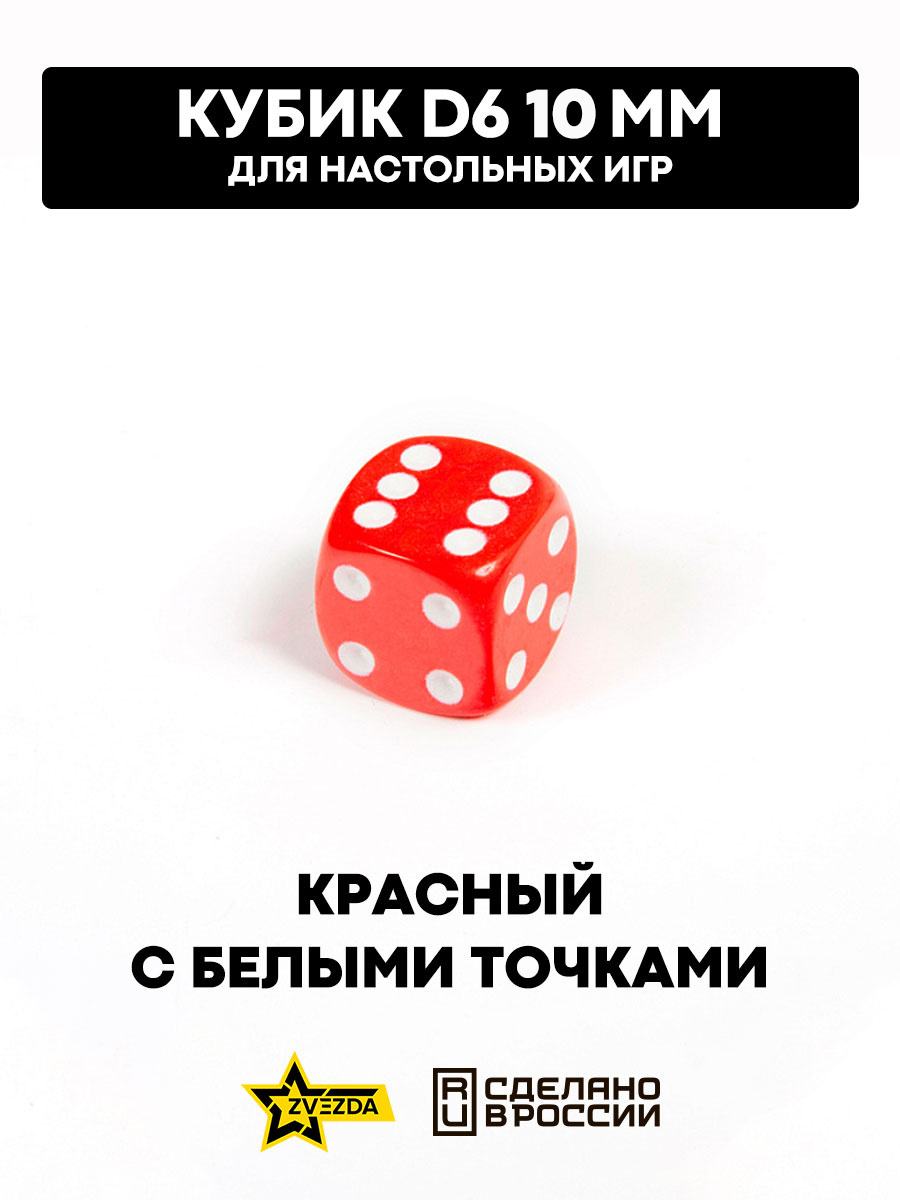 1243 Zvezda Кубик D6, 10 мм. Красный  с белыми точками в блистере