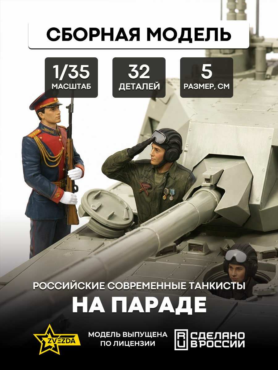 3685 Zvezda 1/35 Russian modern tank crews in dress uniform