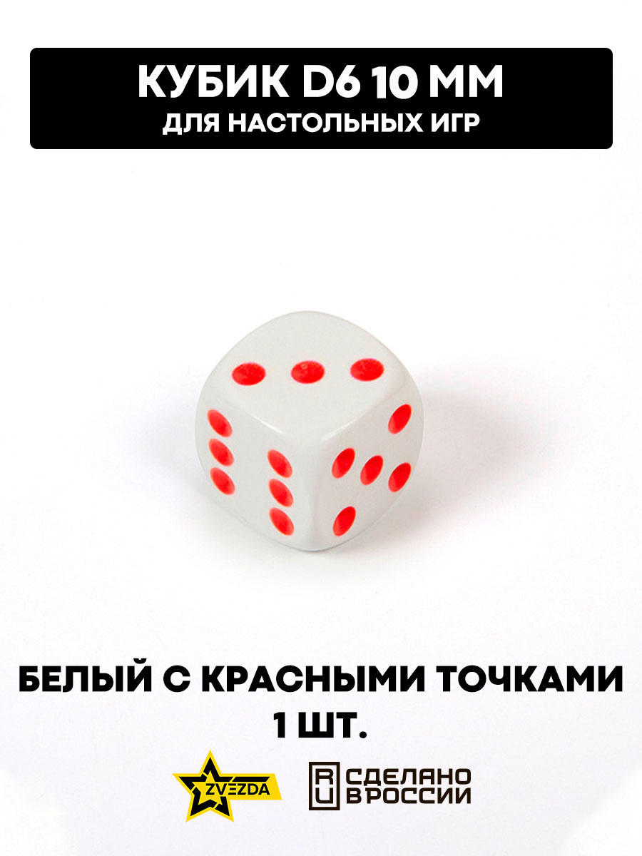 1239 Zvezda Кубик D6, 10 мм. Белый с красными точками в блистере