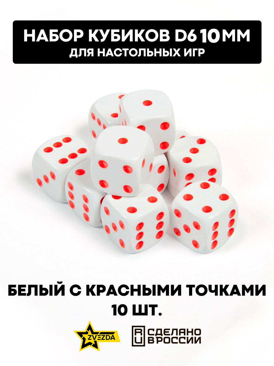 1242 Zvezda Набор из 10 кубиков D6, 10 мм. Белый с красными точками в блистере