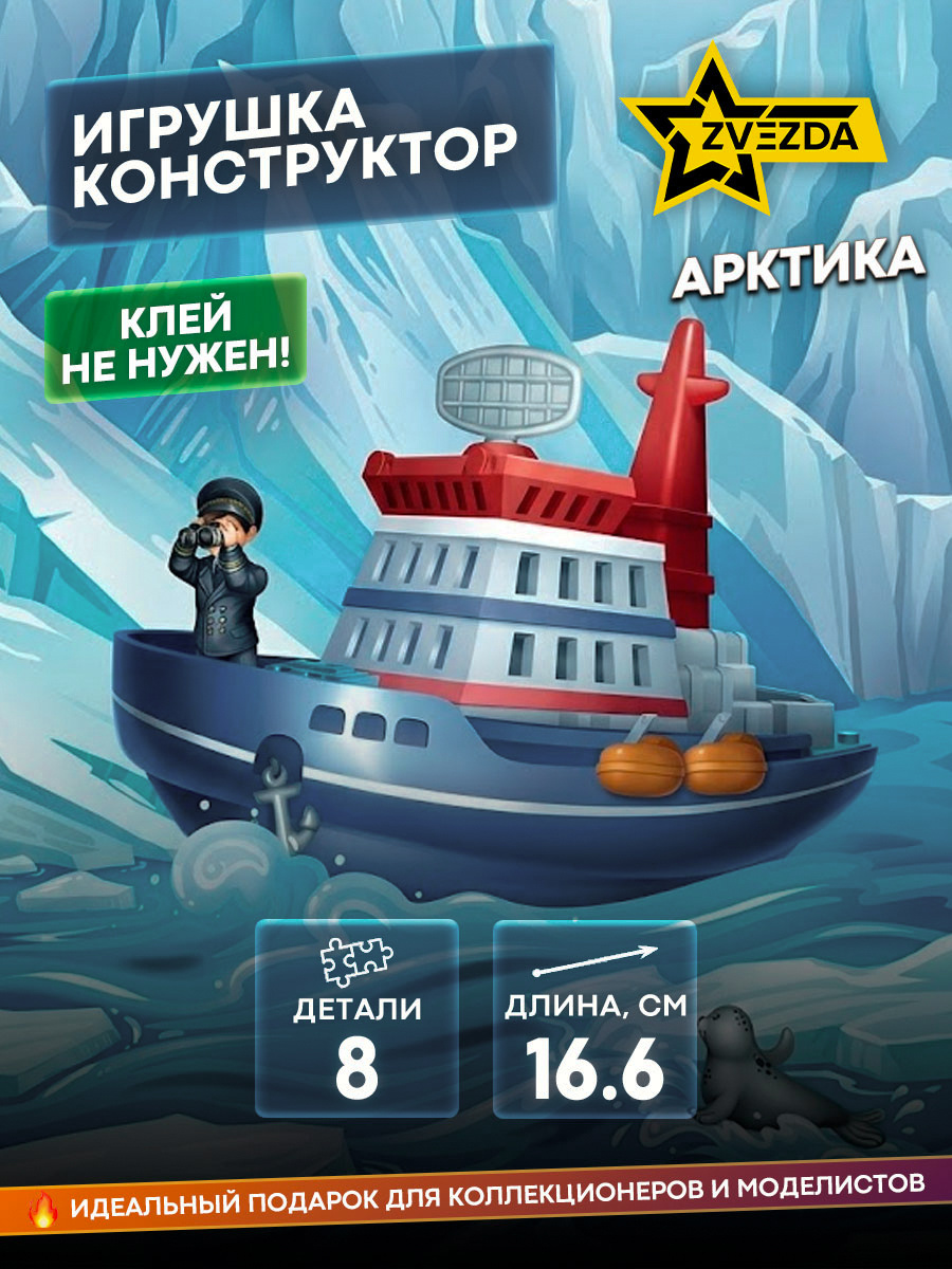 5221 Zvezda Construction Toy. The Arctic