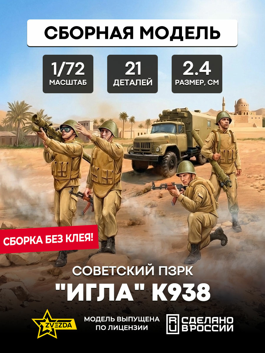 7412 Zvezda 1/72 Soviet MANPADS 