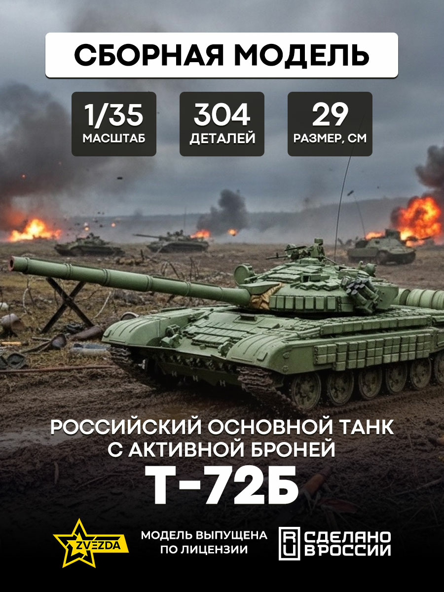 3551 Zvezda 1/35 T-72B tank with active armor