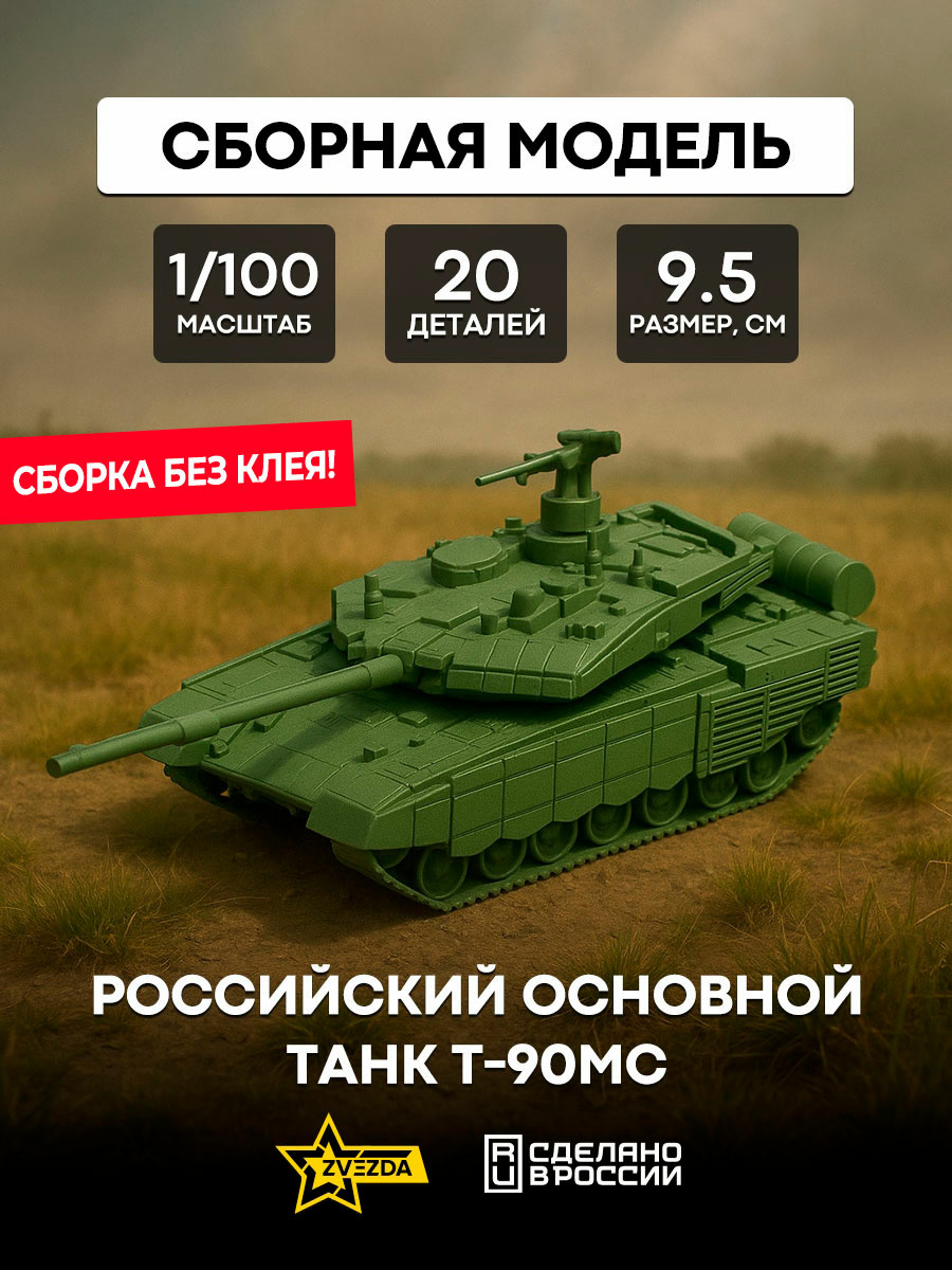 7434 Zvezda 1/100 Российский основной танк Т-90МС