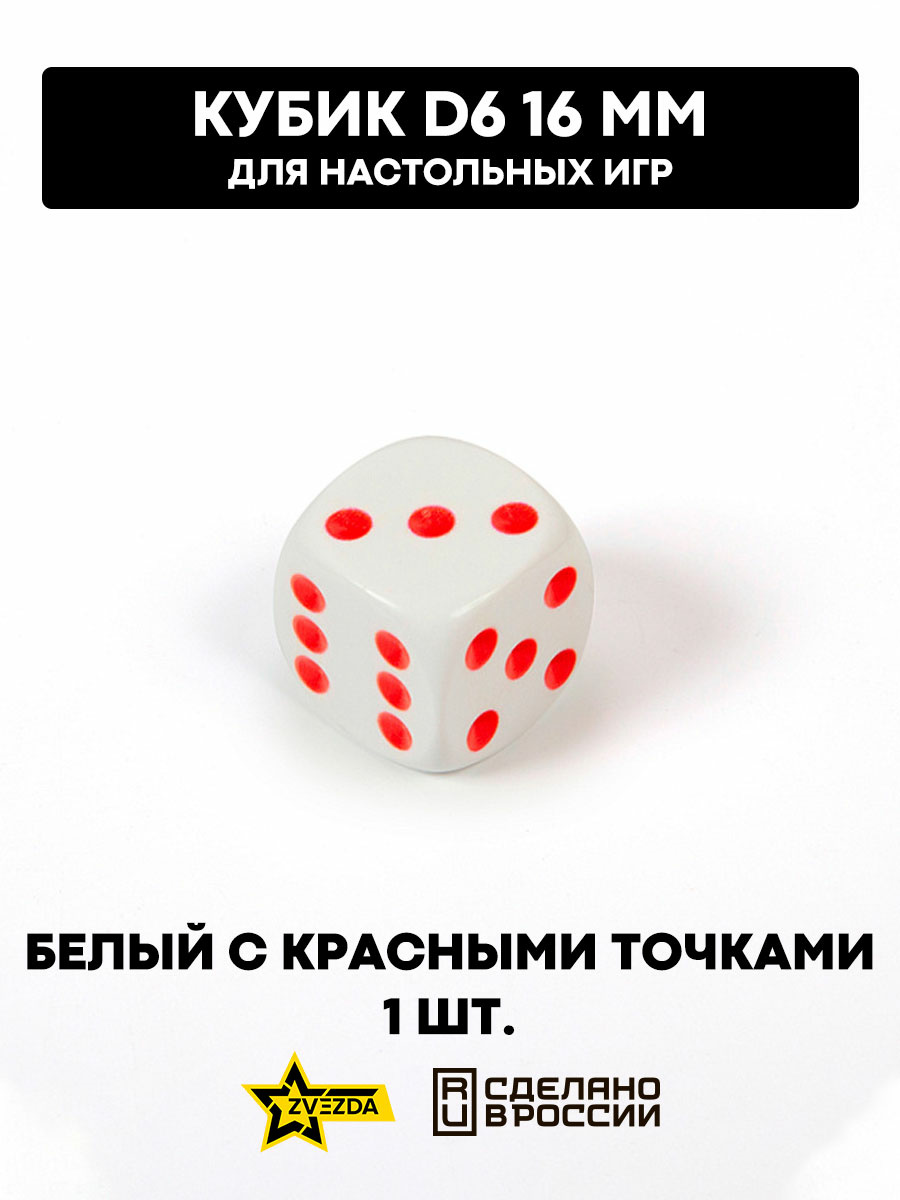 1215 Zvezda Кубик D6, 16мм. Белый с красными точками в блистере 
