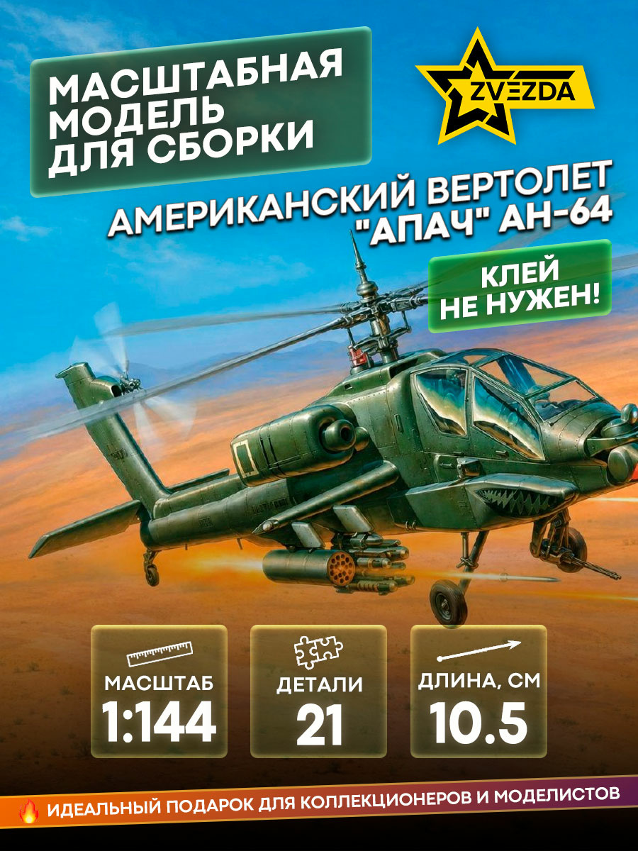 7408 Zvezda 1/144 Scales of the American helicopter Apache AH-64