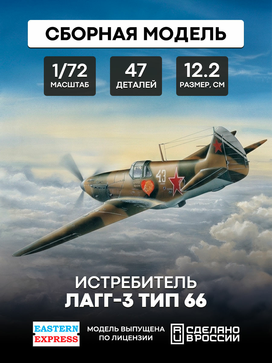 72211 1/72 Eastern Express Fighter LaGG-3 (type 66) 