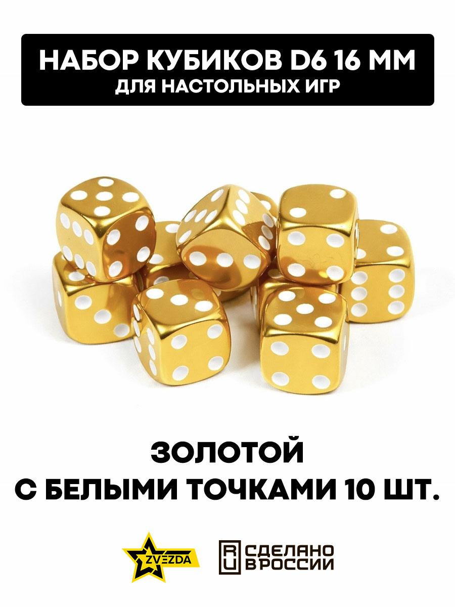 1270 Zvezda Набор из 10 кубиков D6, 16мм. Золfromой с белыми точками в блистере