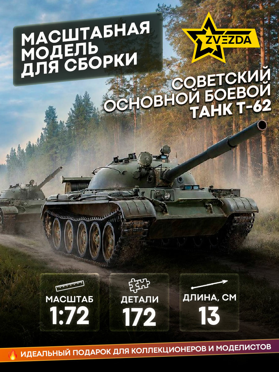 5077 Zvezda 1/72 Советский основной боевой танк Т-62