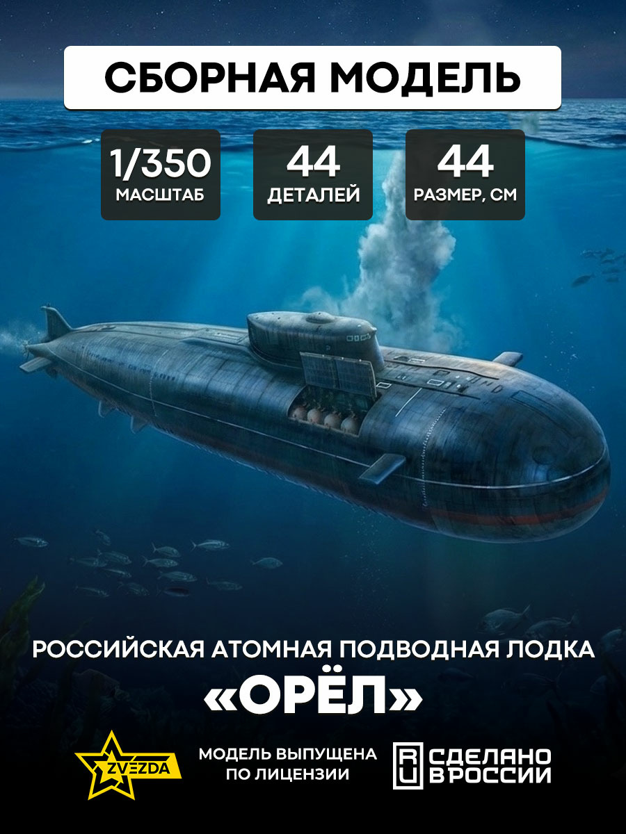 9010 Zvezda 1/350 Russian nuclear submarine 