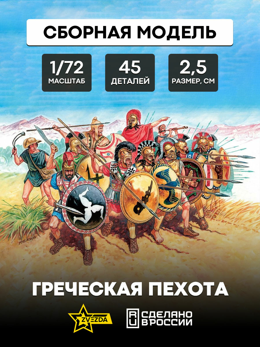 Zvezda 8005 1/72 Greek infantry