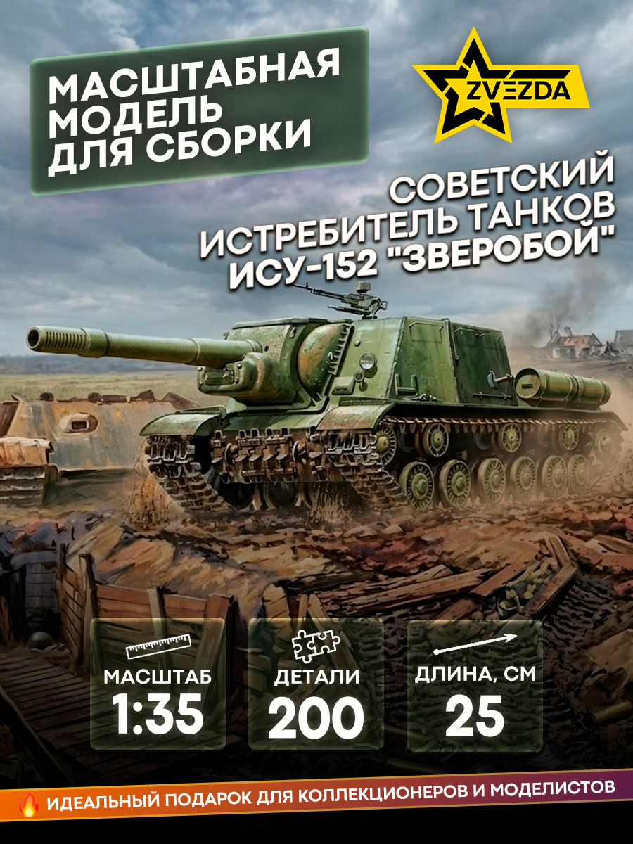 3532 Zvezda 1/35 self-propelled gun ISU-152