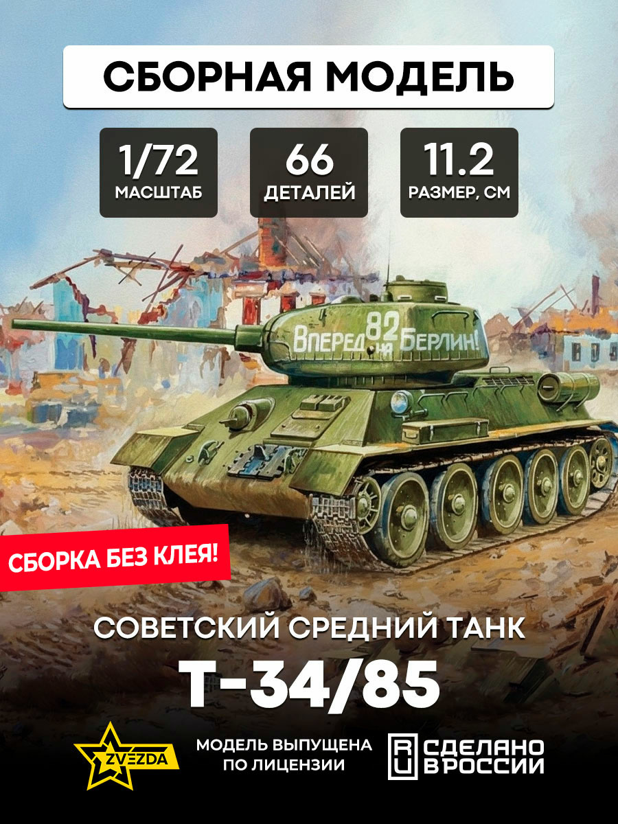 5039 Zvezda 1/72 Soviet t-34/85 tank (Assembly without glue)