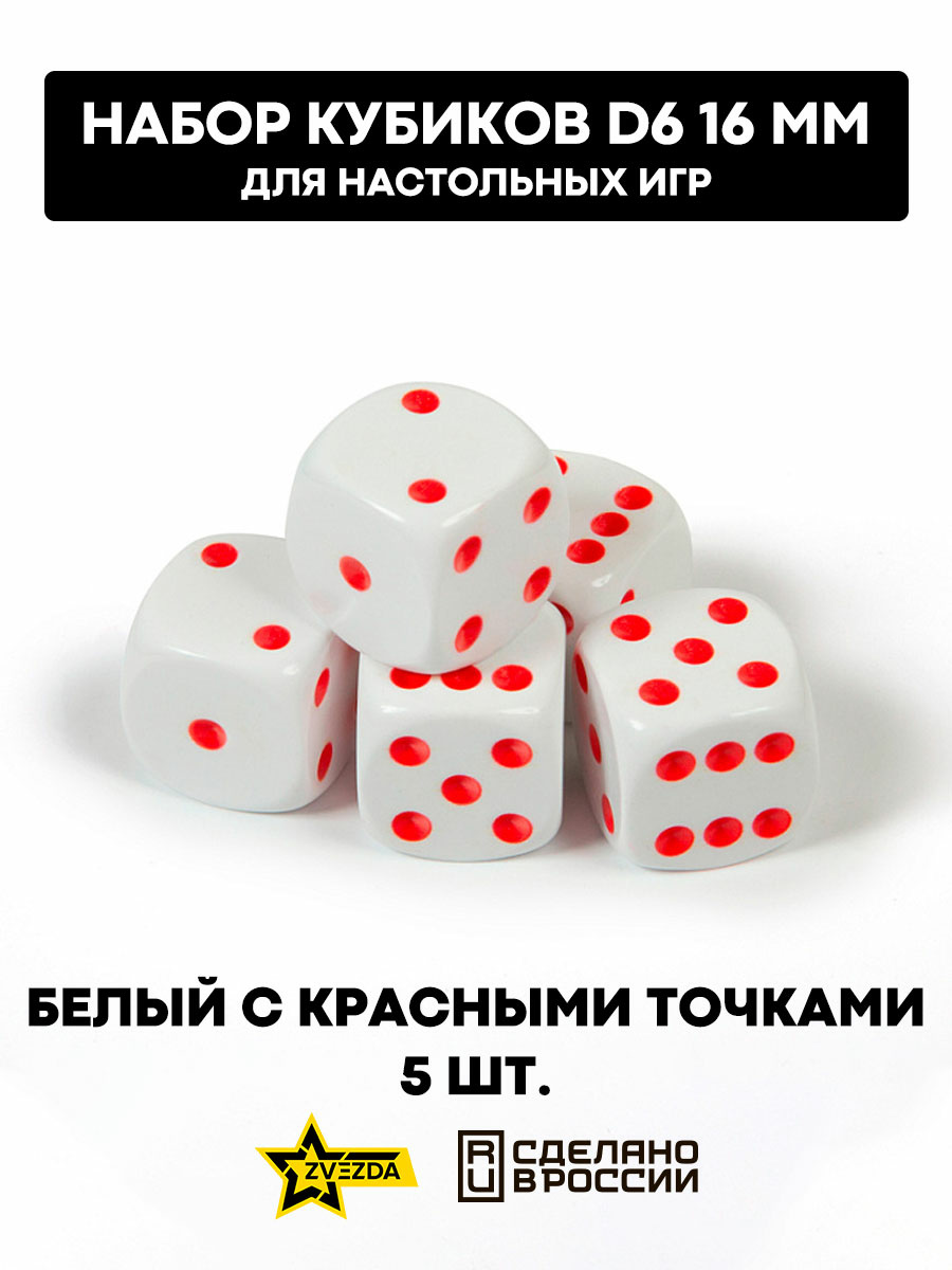 1217 Zvezda Набор из 5 кубиков D6, 16 мм. Белый с красными точками в блистере 