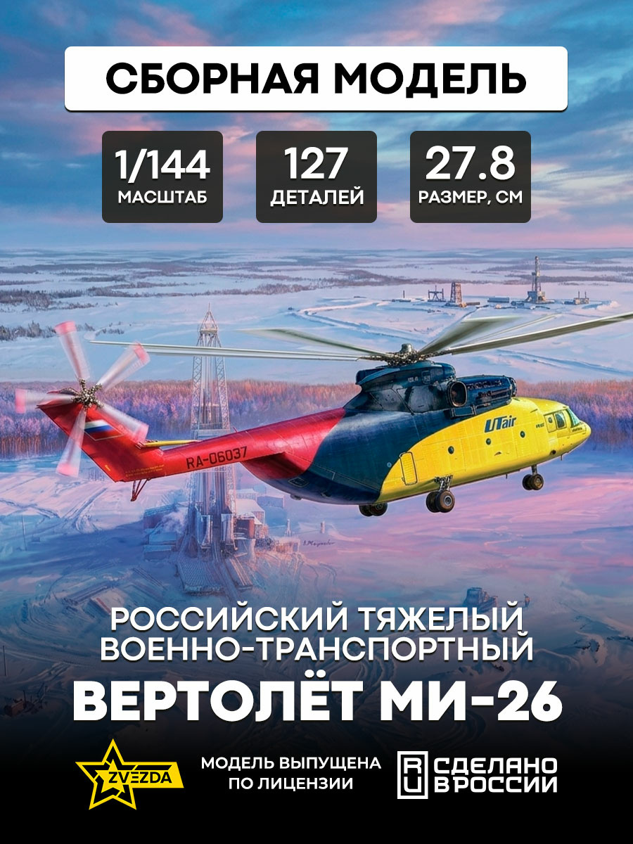 7054 Zvezda 1/144 Российский тяжелый военно-транспортный вертолет Ми-26