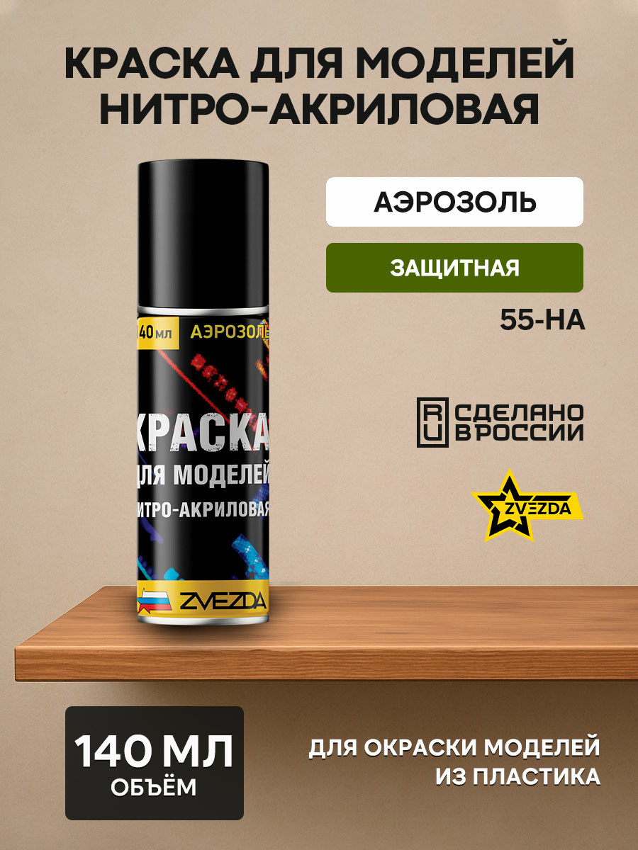 55-ON-Zvezda Paint for models nitro-acrylic protective