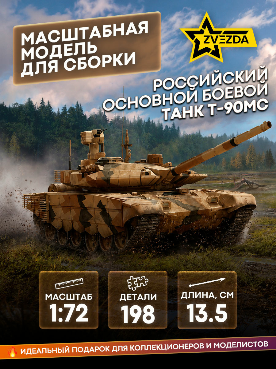 5065 Zvezda 1/72 Russian T-90MS Main Battle Tank