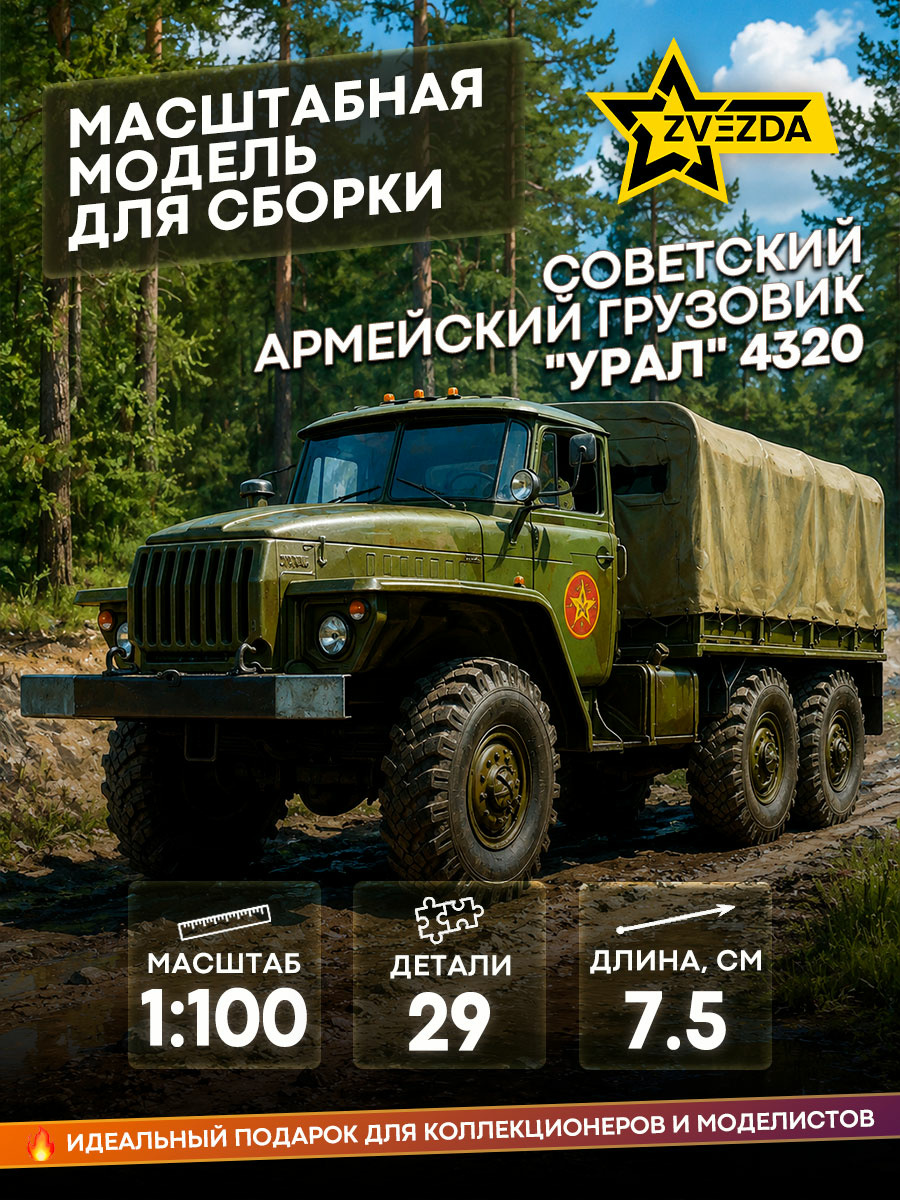 7417 Zvezda 1/100 Soviet army truck 