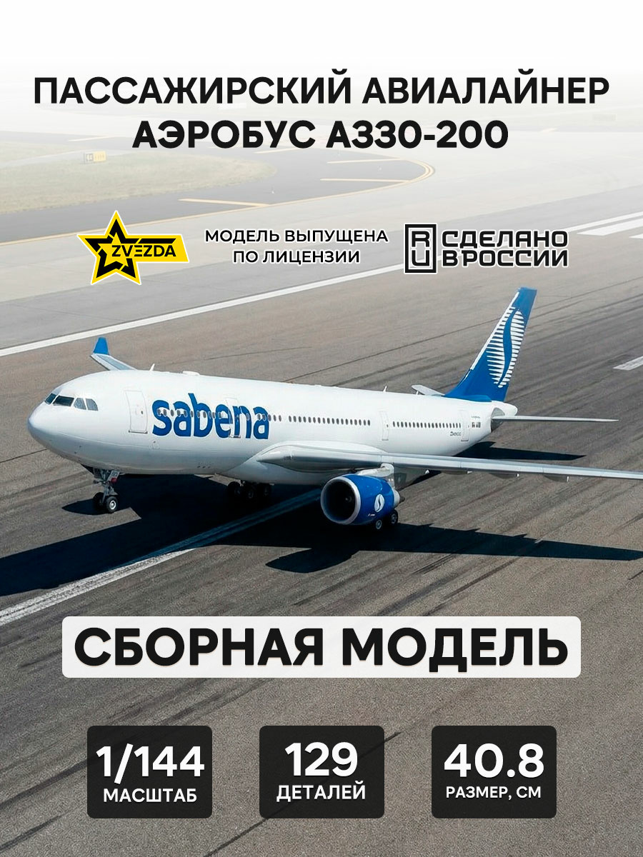 7047 Zvezda 1/144 Пассажирский авиалайнер Аэробус А330-200