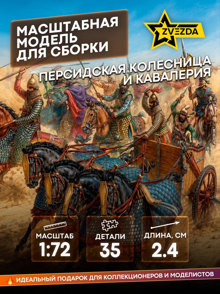 Zvezda 8008 1/72 Persian chariot and cavalry IV - I centuries BC