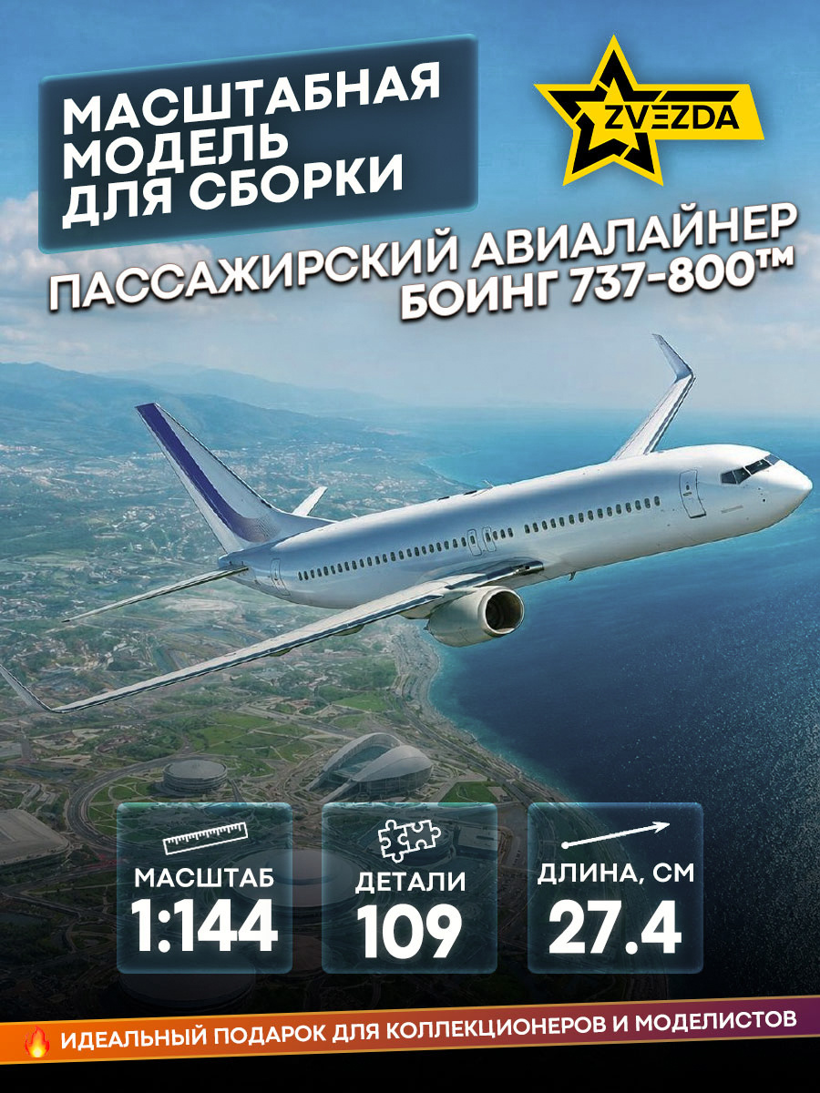7019 Zvezda 1/144 Passenger Airliner Boeing 737-800™