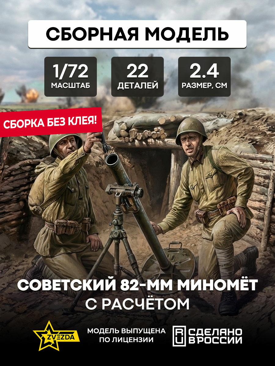 Zvezda 6109 1/72 Soviet 82-mm mortar with calculation (For the game 