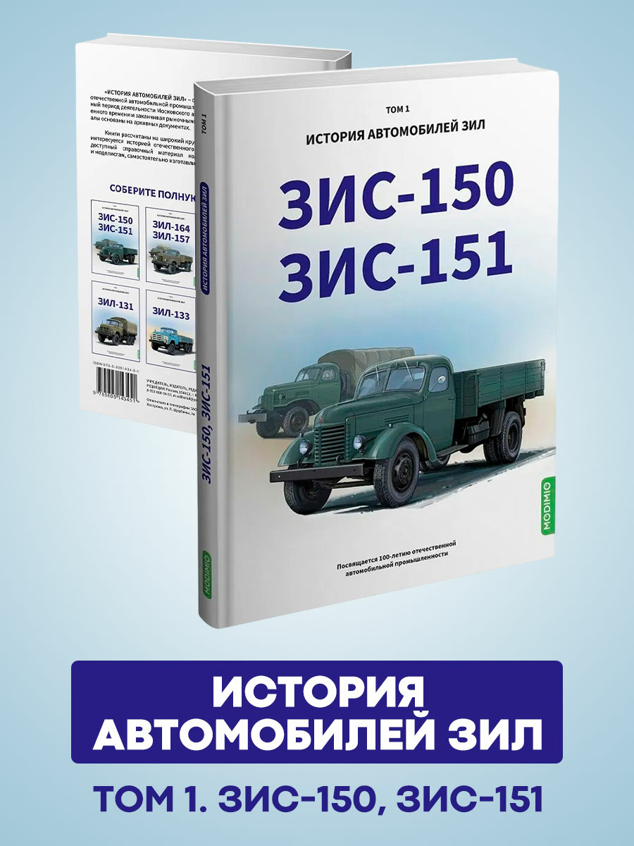 MB01 Modimio ЗИС-150, ЗИС-151. История автомобилей ЗИЛ. Том 1. Шелепенков М.А.