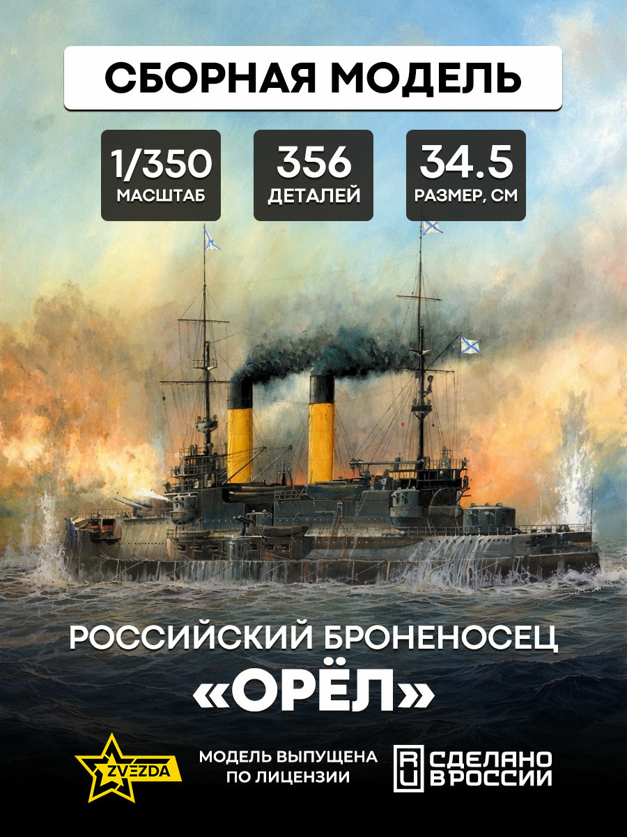 9029 Zvezda 1/350 Battleship 