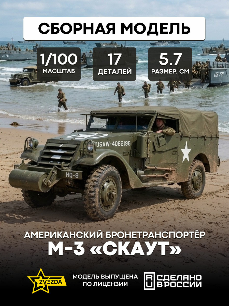 6245 Zvezda 1/100 American m-3 