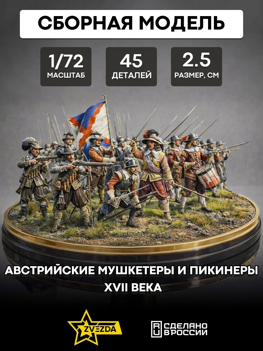 Zvezda 8061 1/72 Austrian Musketeers