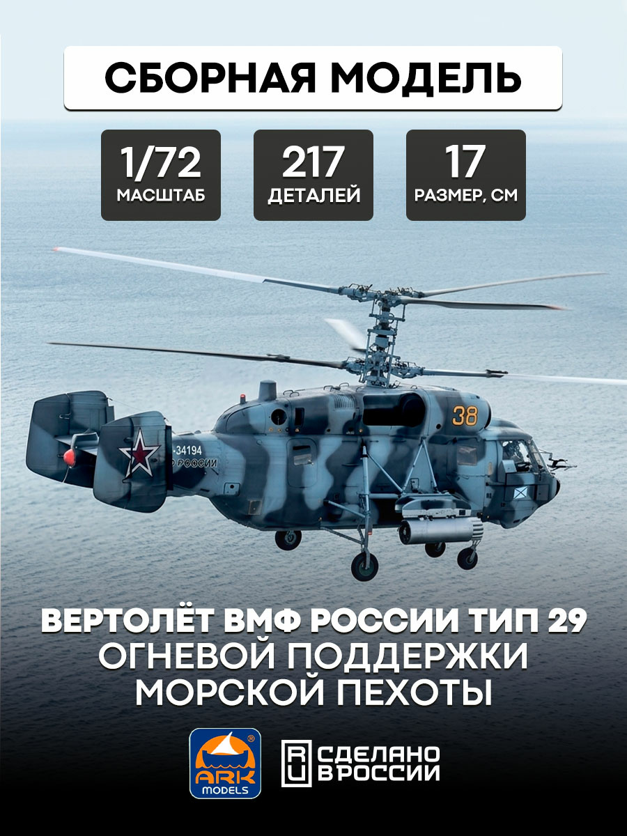 72043 ARK-models 1/72 Russian Navy marine fire support Helicopter (without resin)
