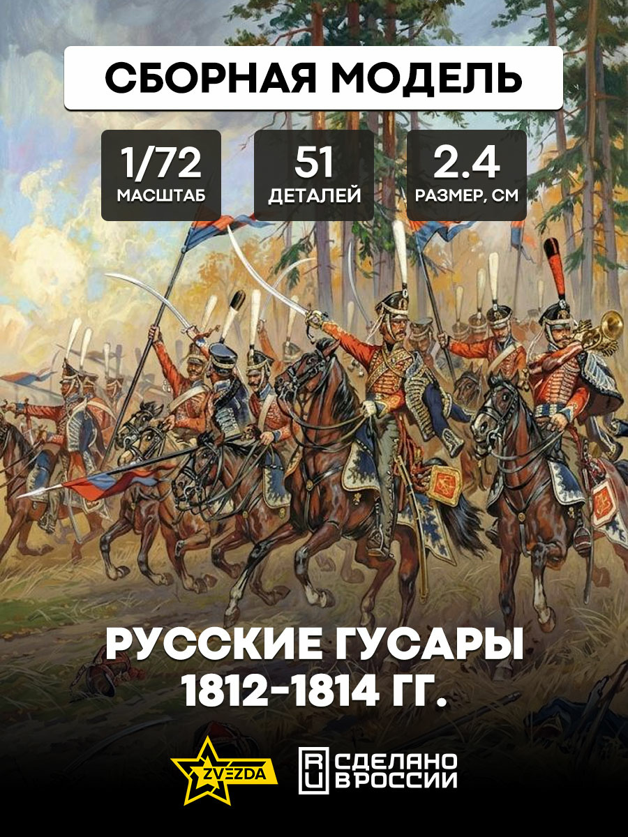 8055 Zvezda 1/72 Russian hussars