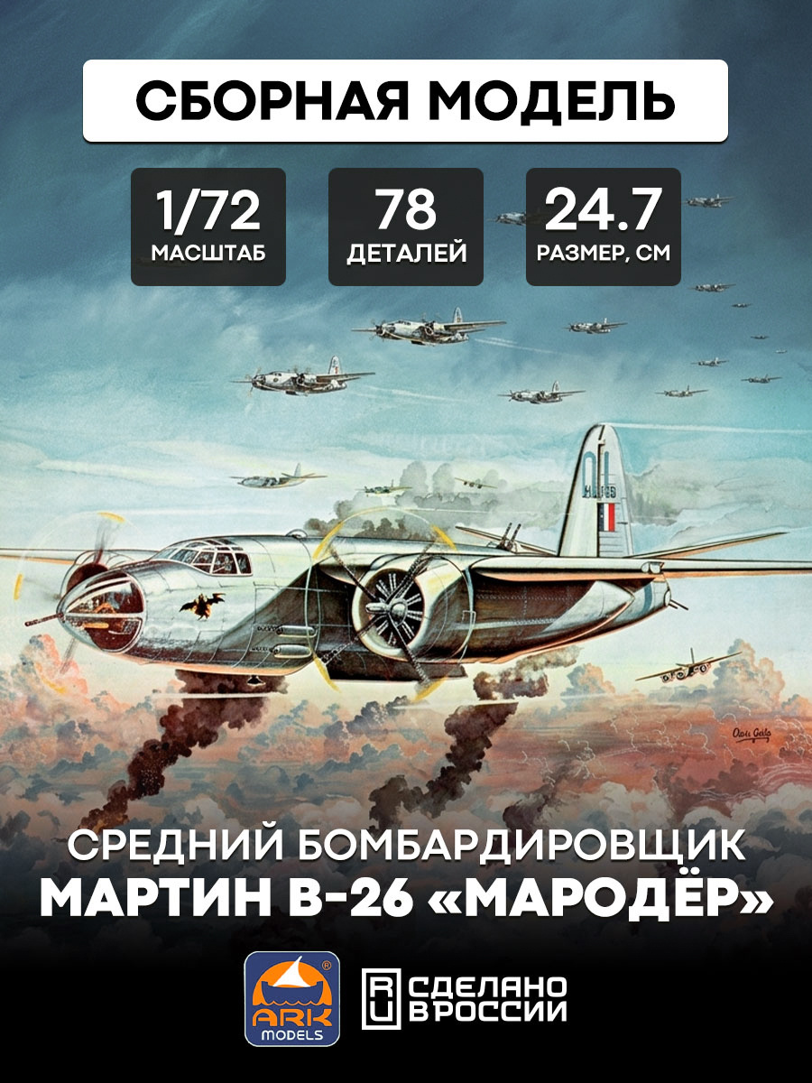 72007 ARK models 1/72 Martin B-26 Marauder Medium Bomber