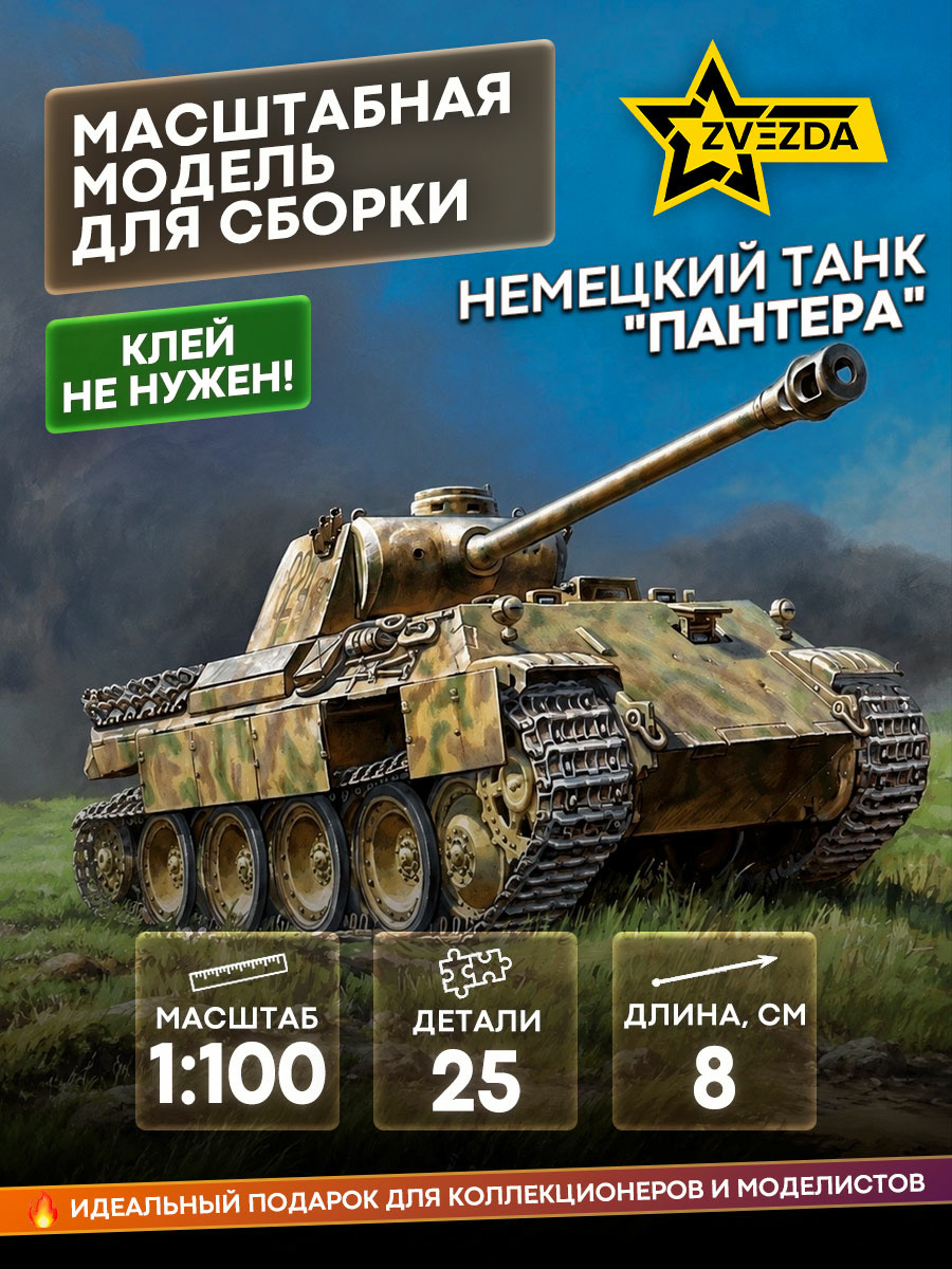 6196 Zvezda 1/100 German tank 