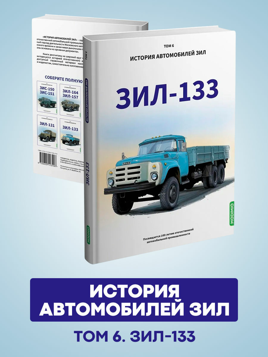 MB06 Modimio ЗИЛ-133. История автомобилей ЗИЛ. Том 6. Шелепенков М.А.