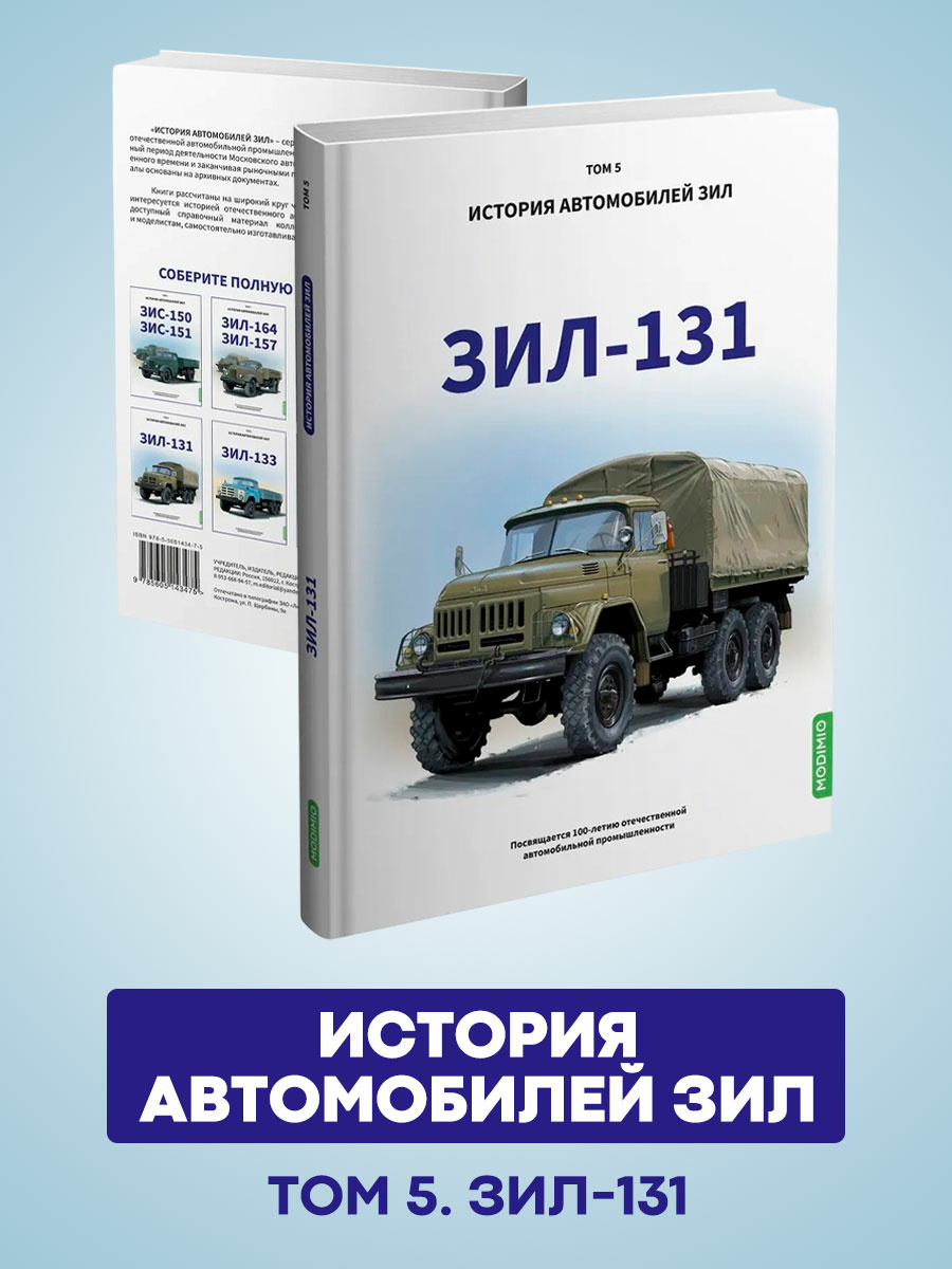 MB05 Modimio ЗИЛ-131. История автомобилей ЗИЛ. Том 5. Шелепенков М.А.