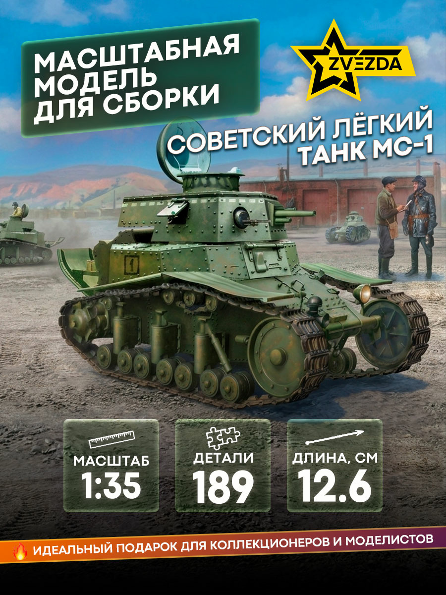 3716 Zvezda 1/35 Советский лёгкий танк МС-1