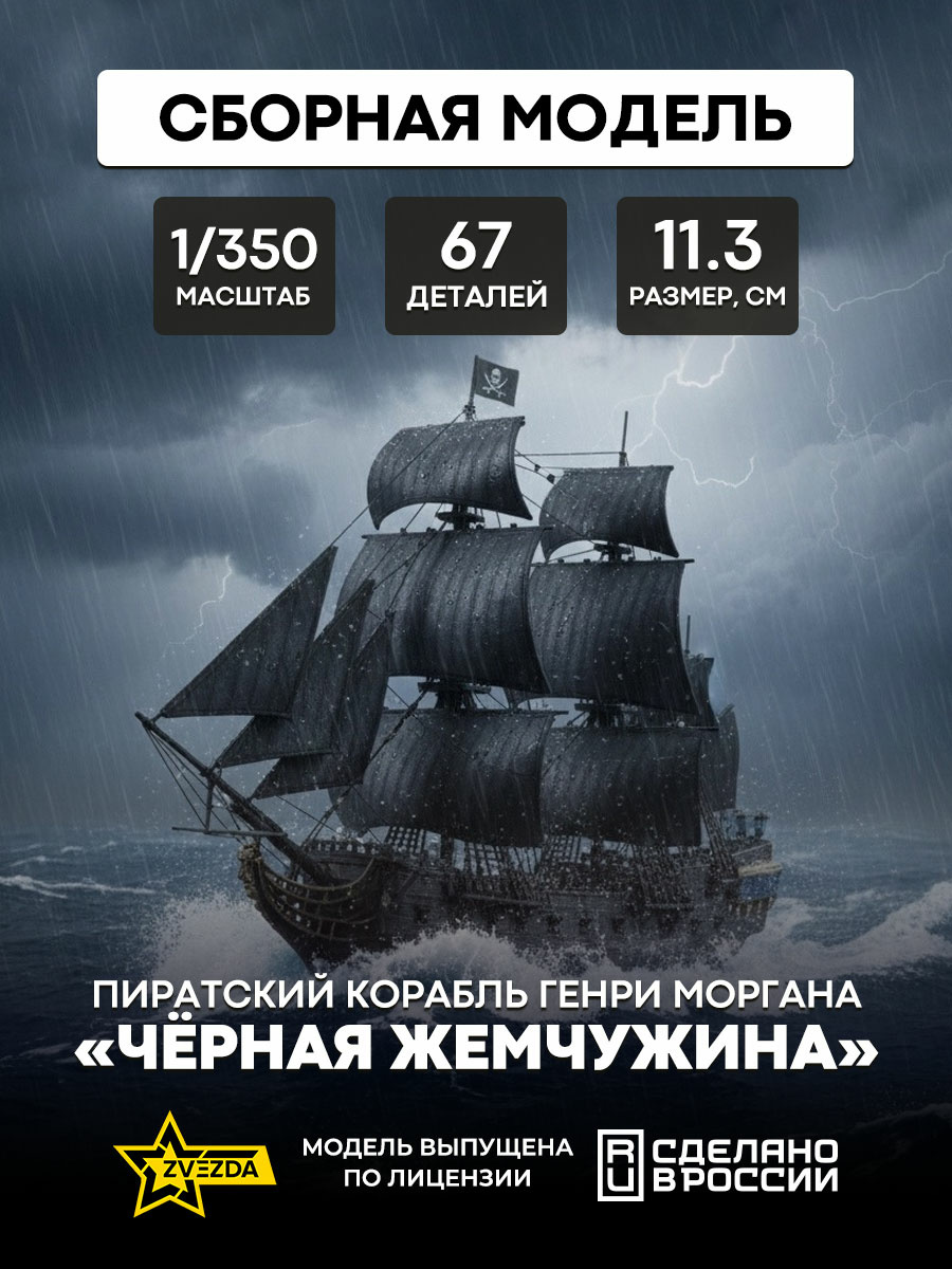6516 Zvezda 1/350 Henry Morgan's Pirate Ship The Black Pearl